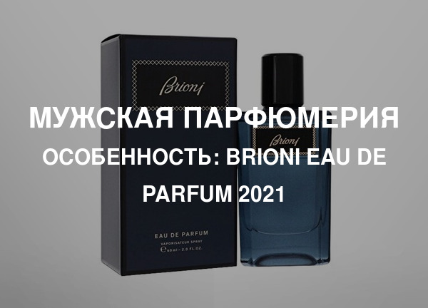 Особенность: Brioni Eau De Parfum 2021